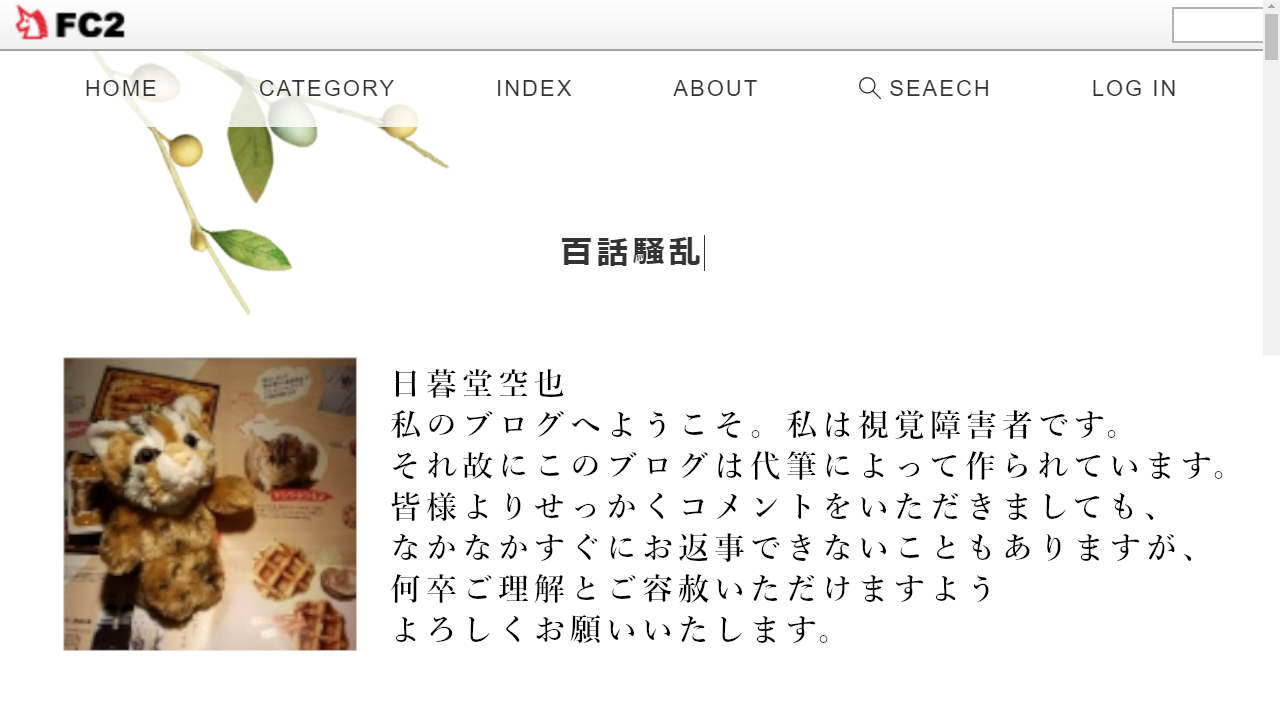日暮堂空也 