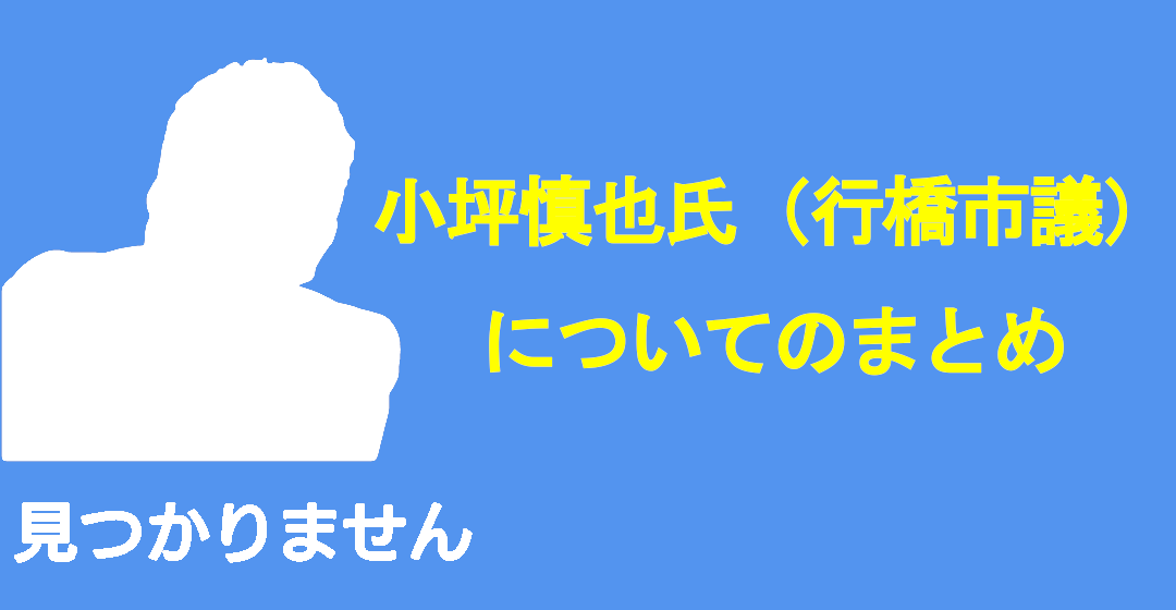 小坪氏まとめ