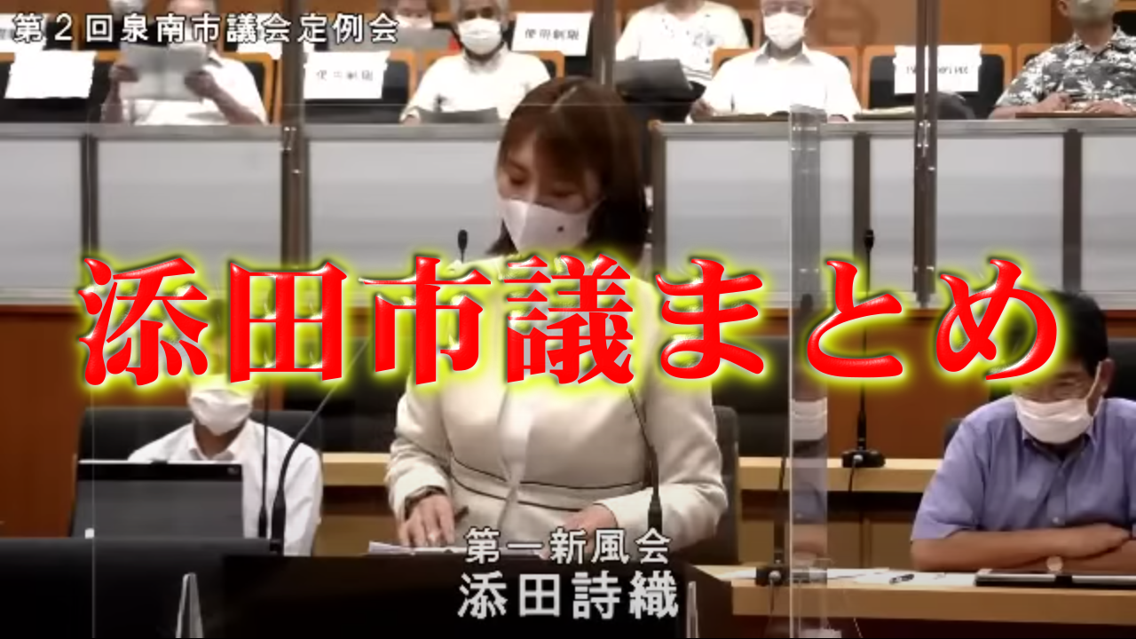 添田市議まとめ