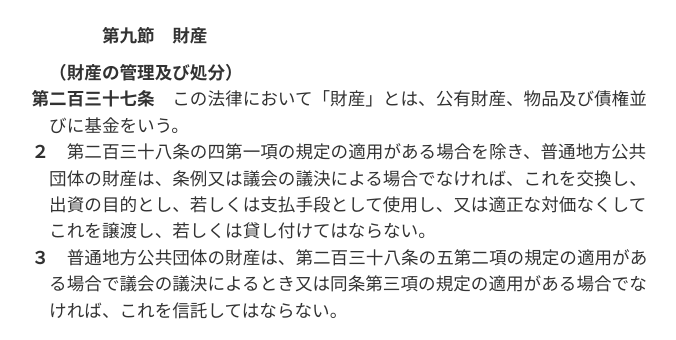 地方自治法第九節財産